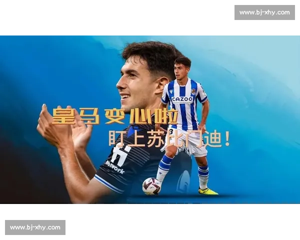 皇马中场引援遇挫：阿隆索钦点苏比门迪遭拒，战术需求与高层决策冲突